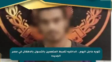 تنويه عاجل اليوم.. الداخلية تضبط المتهمين بالتسول بالأطفال في مصر الجديدة